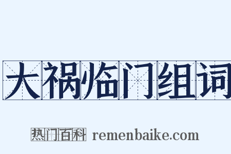 大祸临门组词是什么意思的图片